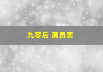 九零后 演员表